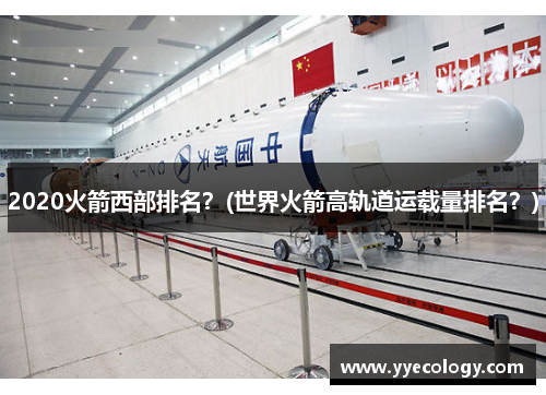 2020火箭西部排名？(世界火箭高轨道运载量排名？)