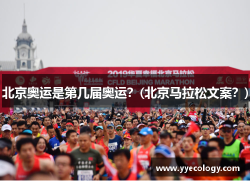 北京奥运是第几届奥运？(北京马拉松文案？)