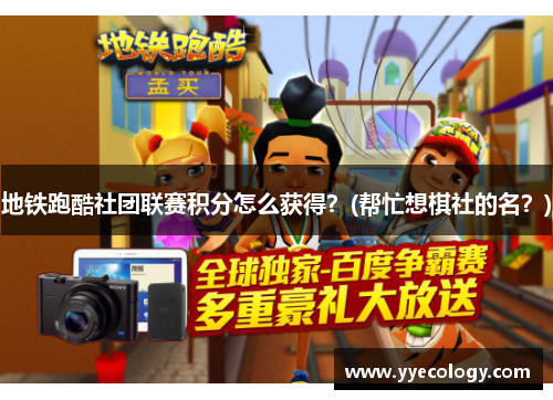 地铁跑酷社团联赛积分怎么获得？(帮忙想棋社的名？)