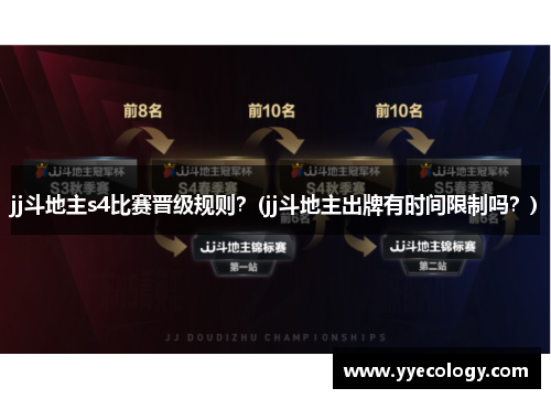 jj斗地主s4比赛晋级规则？(jj斗地主出牌有时间限制吗？)