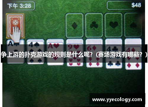 争上游的扑克游戏的规则是什么呢？(赛场游戏有哪些？)