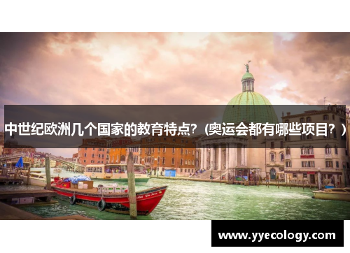 中世纪欧洲几个国家的教育特点？(奥运会都有哪些项目？)