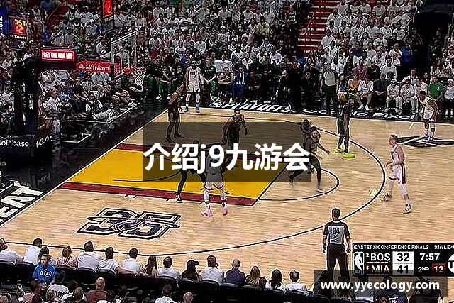 介绍j9九游会